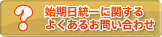 始期日統一に関するよくあるお問い合わせ