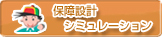 保障設計シミュレーション