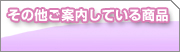 [ その他ご案内している商品 ]  ポストライフでは、さまざまな商品をご案内しています。